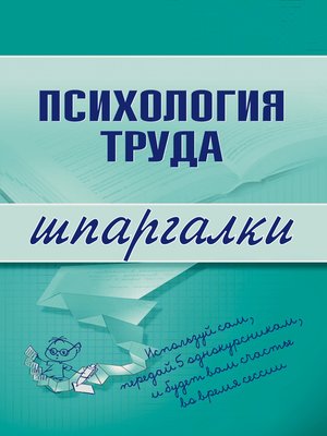 cover image of Психология труда